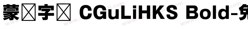 蒙纳字库 CGuLiHKS Bold字体转换